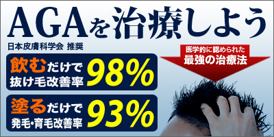 AGAを治療しよう|あんしん通販薬局