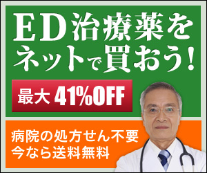 ED治療薬をネットで買おう!|あんしん通販薬局
