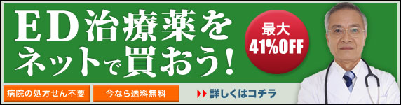 ED治療薬をネットで買おう！