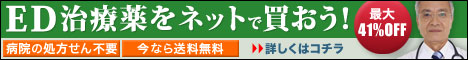 ED治療薬をネットで買おう!