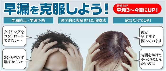 早漏を克服しよう!|あんしん通販薬局