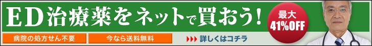 ED治療薬をネットで買おう！