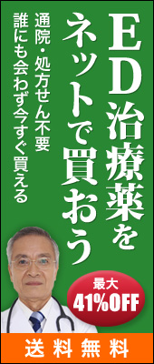 ED治療薬をネットで買おう！｜あんしん通販薬局