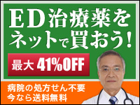 ED治療薬をネットで買おう！