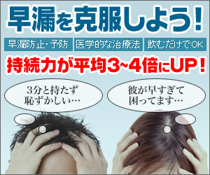 早漏を克服しよう!|あんしん通販薬局