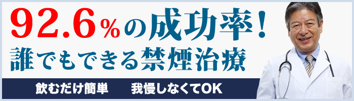 誰でもできる禁煙治療