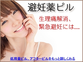 避妊薬ピル｜あんしん通販マート