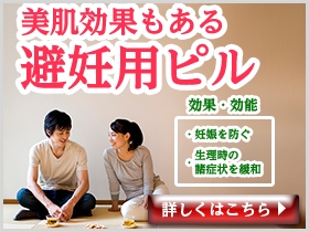 避妊薬ピル｜あんしん通販マート