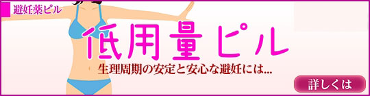 低用量ピル｜あんしん通販マート