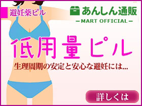 低用量ピル｜あんしん通販マート