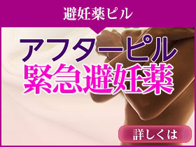 アフターピル｜あんしん通販マート