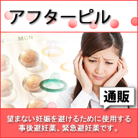 アフターピル｜あんしん通販マート