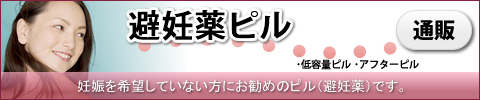 避妊薬ピル｜あんしん通販マート