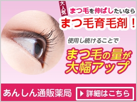 まつげ育毛｜あんしん通販マート