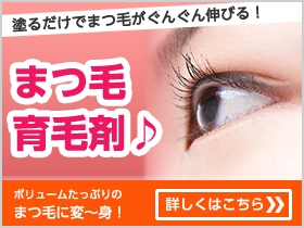 まつげ育毛｜あんしん通販マート
