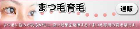 まつげ育毛｜あんしん通販マート