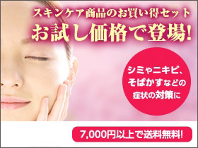 肌スキンケア価格割引お試しセット｜あんしん通販マート