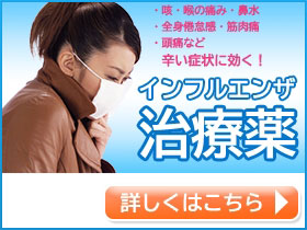 インフルエンザ｜あんしん通販薬局