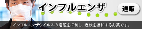 インフルエンザ｜あんしん通販マート