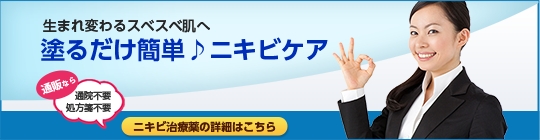 ニキビ治療薬｜あんしん通販マート