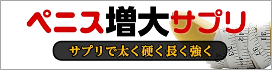 ペニス増大サプリ｜あんしん通販マート