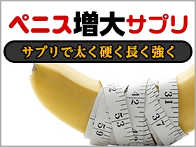 ペニス増大サプリ｜あんしん通販マート