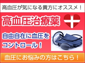 高血圧症治療薬｜あんしん通販マート