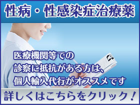 性病・性感染症治療薬｜あんしん通販マート