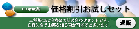 ED治療薬価格割引お試しセット｜あんしん通販マート