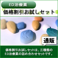 ED治療薬価格割引お試しセット｜あんしん通販マート