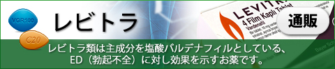 レビトラ｜あんしん通販マート