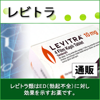 レビトラ｜あんしん通販マート
