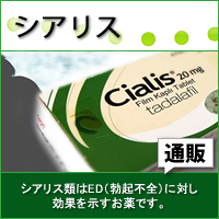 シアリス｜あんしん通販マート