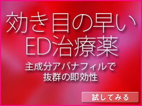 アバナフィル類｜あんしん通販マート