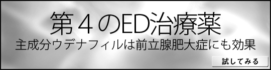 ウデナフィル類｜あんしん通販マート