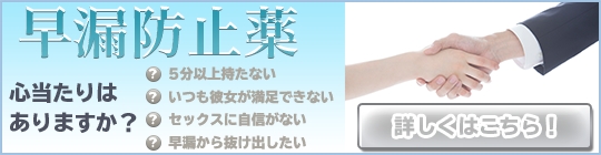 早漏防止薬|あんしん通販薬局
