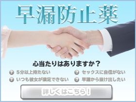 早漏防止薬｜あんしん通販マート