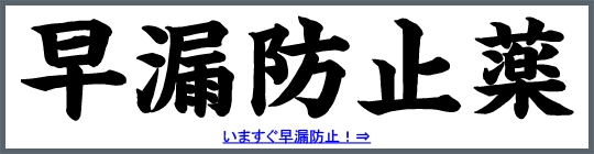早漏防止薬｜あんしん通販マート