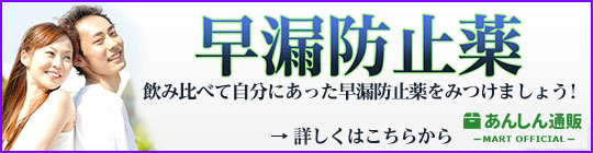 早漏防止薬価格割引お試しセット｜あんしん通販マート