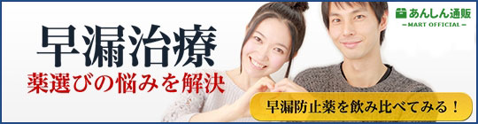 早漏防止薬価格割引お試しセット｜あんしん通販マート
