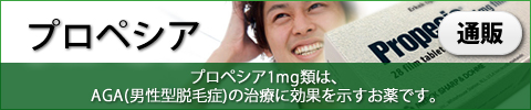 プロペシア1mg｜あんしん通販マート