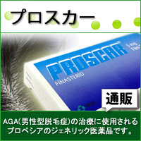 プロスカー5mg｜あんしん通販マート