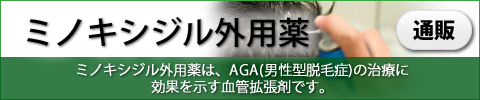 ミノキシジル外用薬｜あんしん通販マート