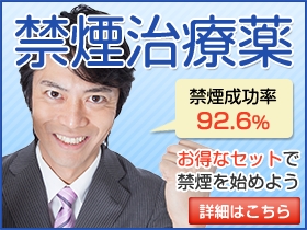 禁煙治療薬価格割引お試しセット｜あんしん通販薬局