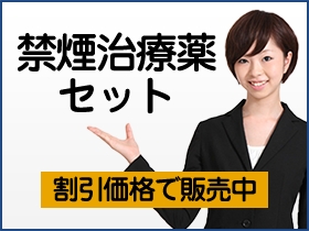 禁煙治療薬価格割引お試しセット｜あんしん通販マート