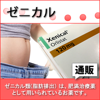 ゼニカル(脂肪排出)｜あんしん通販マート