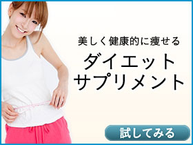 ダイエットサプリメント｜あんしん通販マート