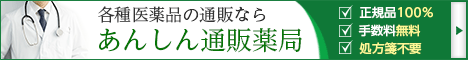 各種医薬品の通販ならあんしん通販薬局｜あんしん通販マート