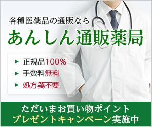 各種医薬品の通販ならあんしん通販薬局｜あんしん通販薬局