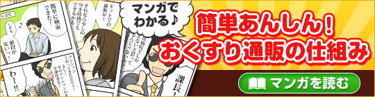 マンガでわかる♪簡単あんしん!おくすり通販の仕組み|あんしん通販薬局